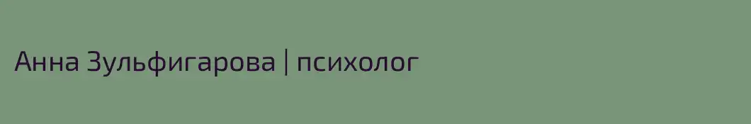 Анна Зульфигарова | психолог